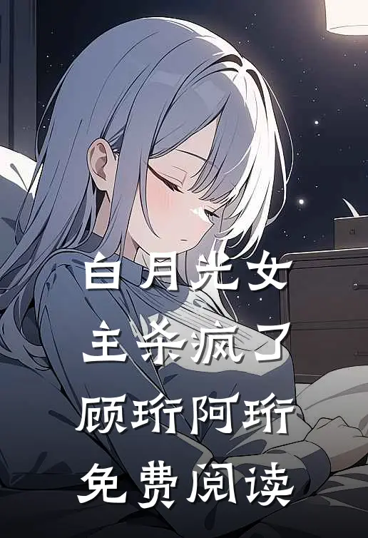 白月光女主杀疯了顾珩阿珩免费阅读