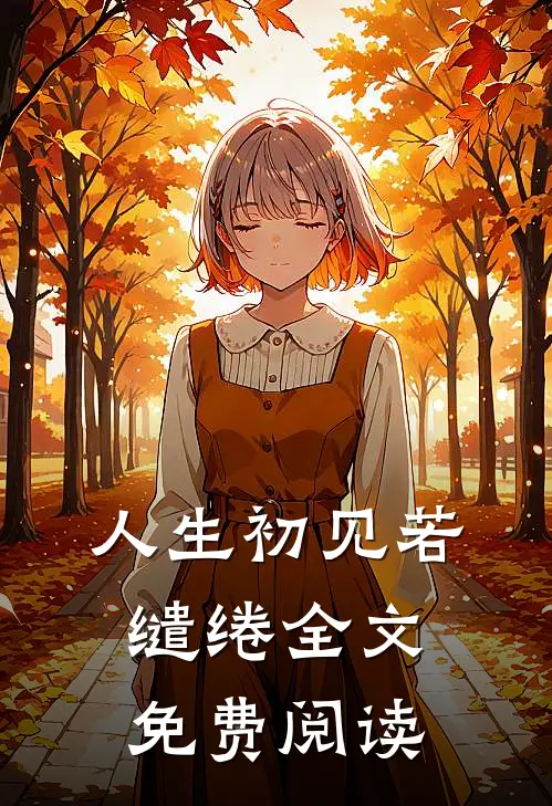 人生初见若缱绻全文免费阅读
