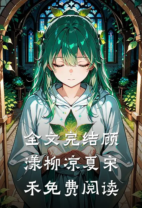 全文完结顾漾柳凉夏宋禾免费阅读