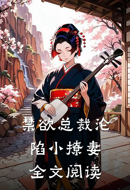 禁欲总裁沦陷小撩妻全文阅读