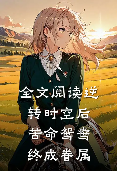 全文阅读逆转时空后苦命鸳鸯终成眷属