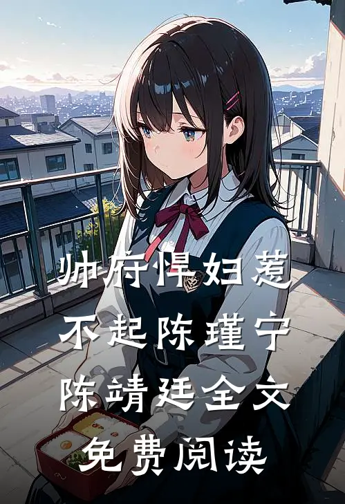 帅府悍妇惹不起陈瑾宁陈靖廷全文免费阅读