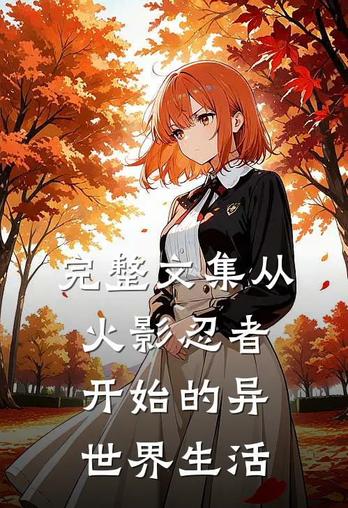 完整文集从火影忍者开始的异世界生活