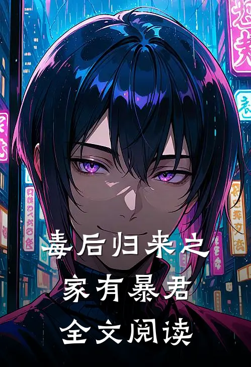 毒后归来之家有暴君全文阅读