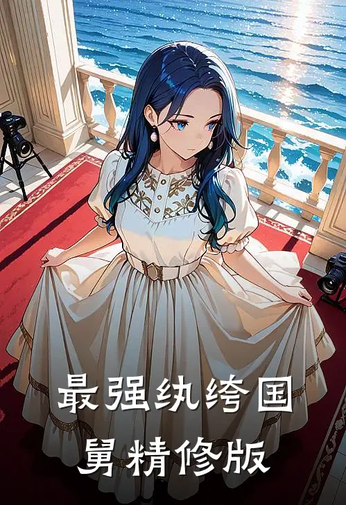 最强纨绔国舅精修版