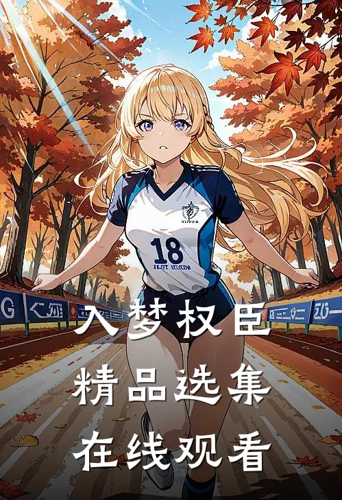 入梦权臣精品选集在线观看