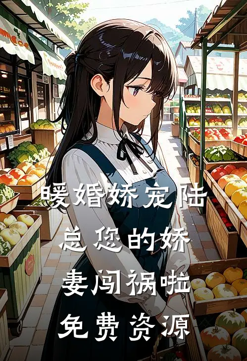 暖婚娇宠陆总您的娇妻闯祸啦免费资源