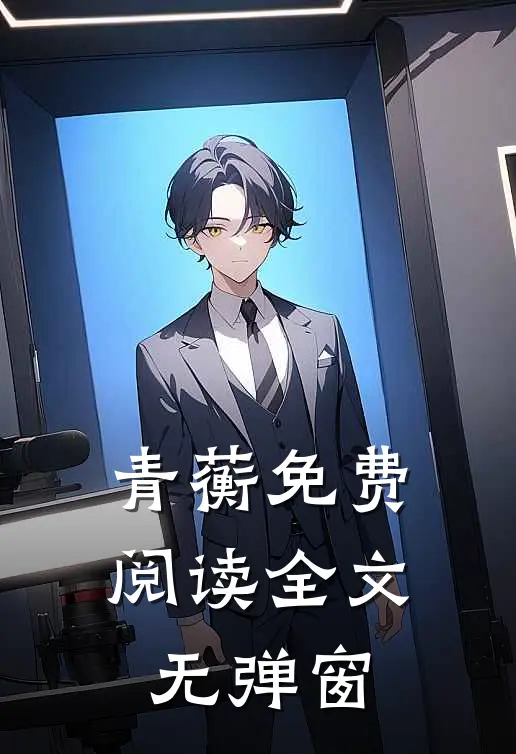 青蘅免费阅读全文无弹窗