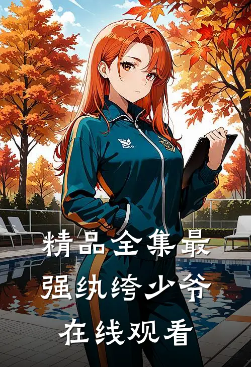 精品全集最强纨绔少爷在线观看