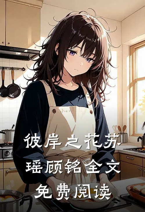 彼岸之花苏瑶顾铭全文免费阅读
