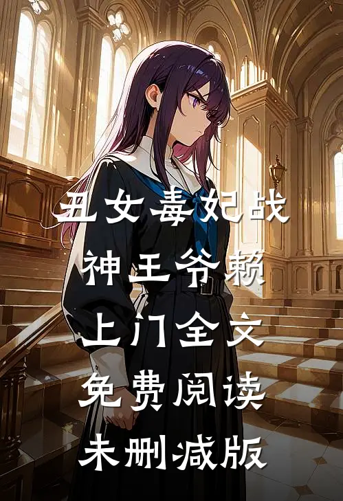 丑女毒妃战神王爷赖上门全文免费阅读未删减版