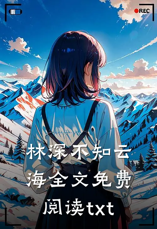 林深不知云海全文免费阅读txt
