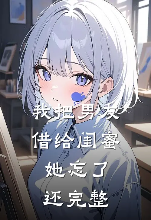 我把男友借给闺蜜，她忘了还完整