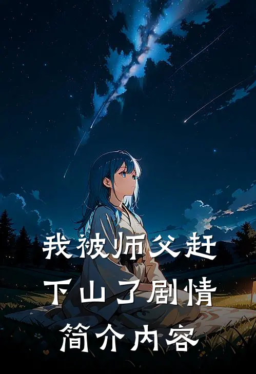 我被师父赶下山了剧情简介内容