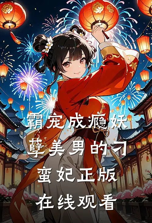 霸宠成瘾妖孽美男的刁蛮妃正版在线观看