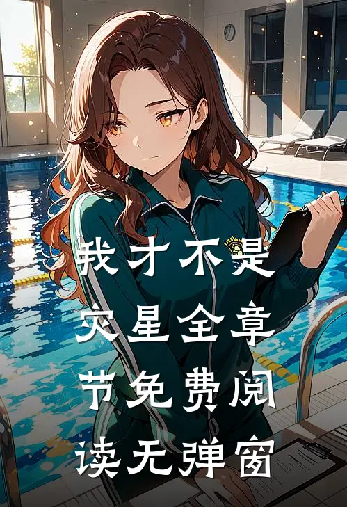 我才不是灾星全章节免费阅读无弹窗