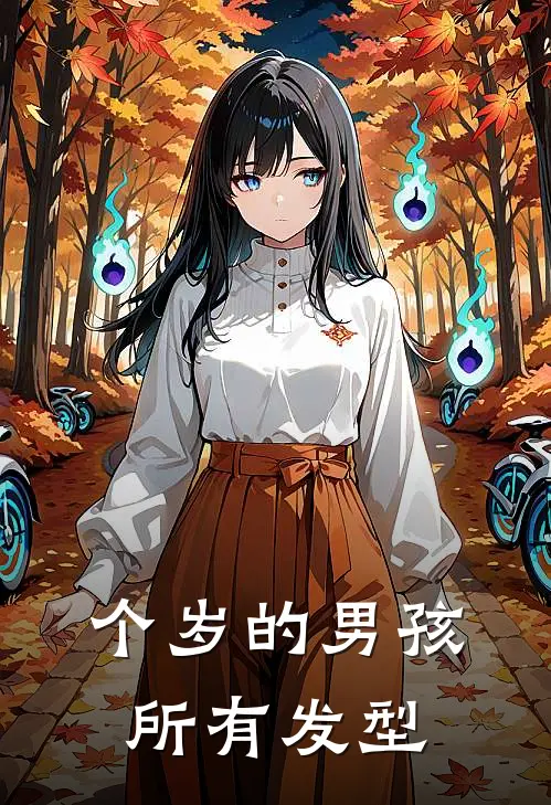 个岁的男孩所有发型