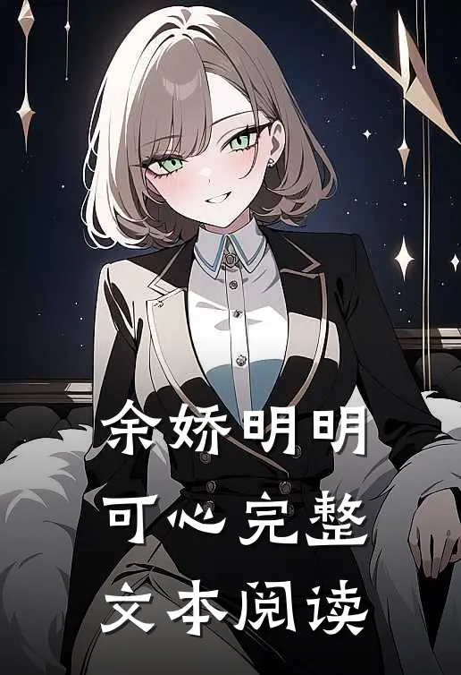余娇明明可心完整文本阅读