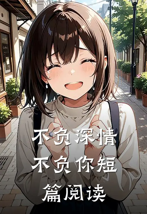 不负深情不负你短篇阅读