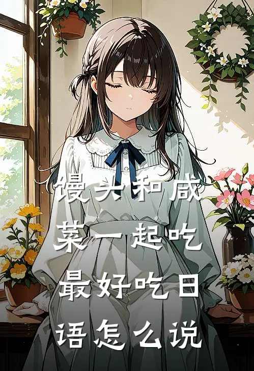 馒头和咸菜一起吃最好吃日语怎么说