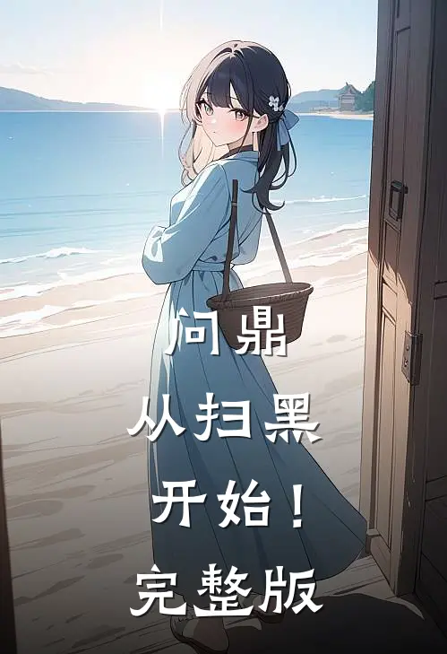 问鼎：从扫黑开始！完整版