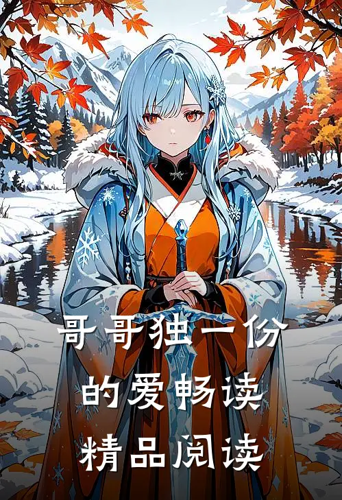 哥哥独一份的爱畅读精品阅读