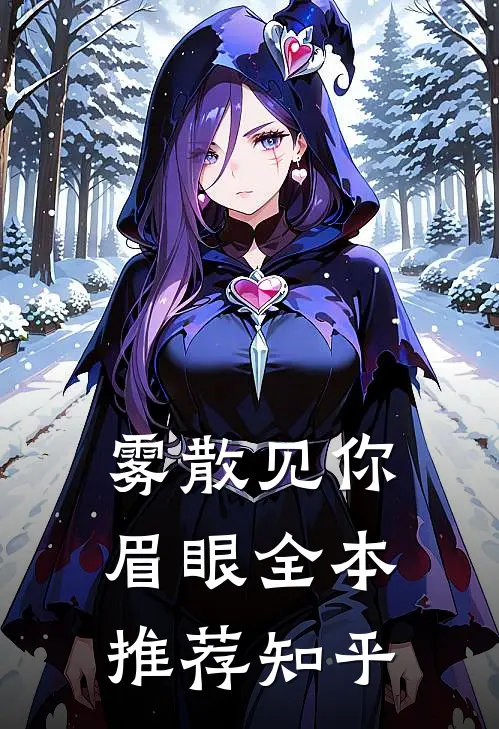 雾散见你眉眼全本推荐知乎