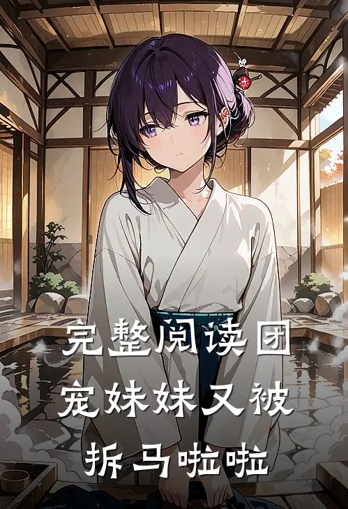 完整阅读团宠妹妹又被拆马啦啦