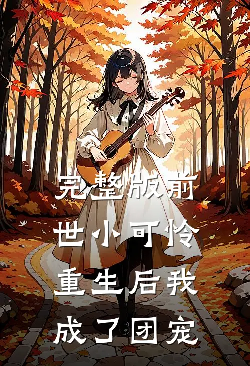 完整版前世小可怜,重生后我成了团宠