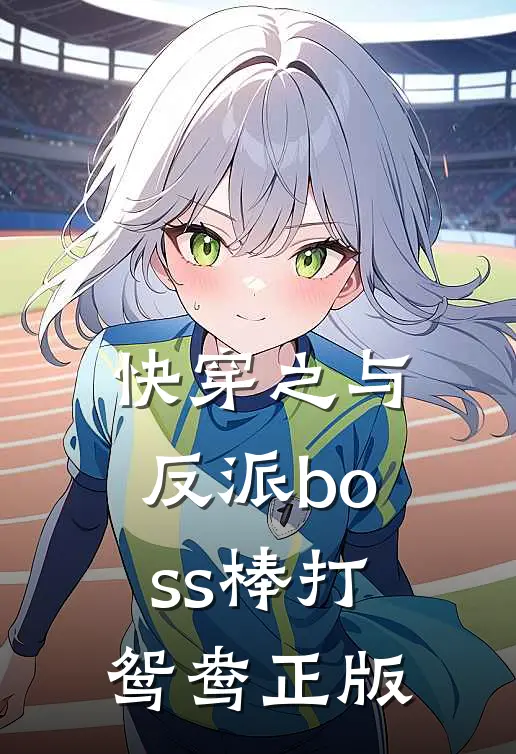 快穿之与反派boss棒打鸳鸯正版