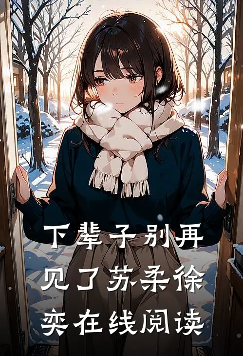 下辈子别再见了苏柔徐奕在线阅读