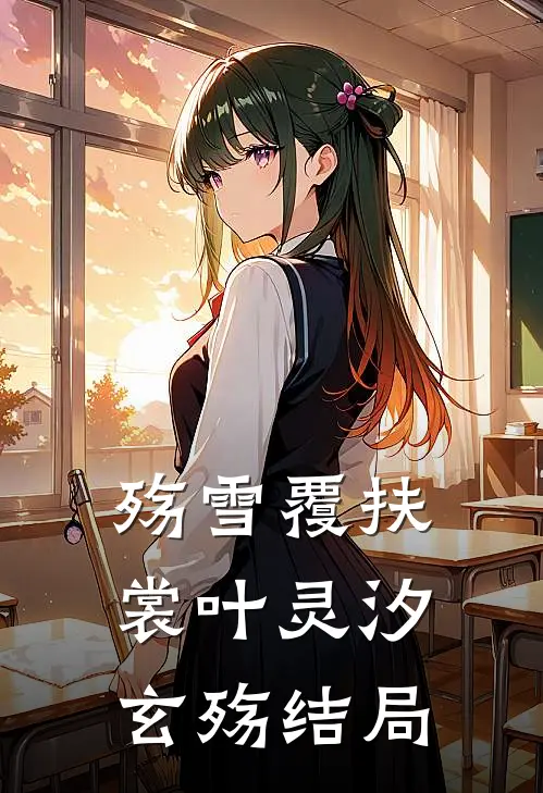 殇雪覆扶裳叶灵汐玄殇结局