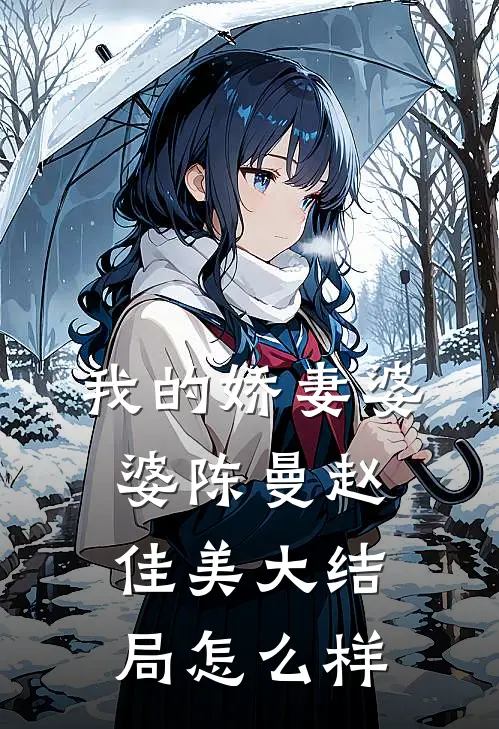 我的娇妻婆婆陈曼赵佳美大结局怎么样