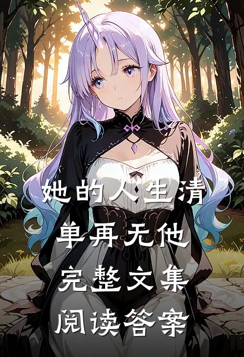 她的人生清单再无他完整文集阅读答案