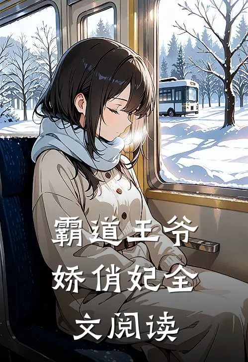 霸道王爷娇俏妃全文阅读