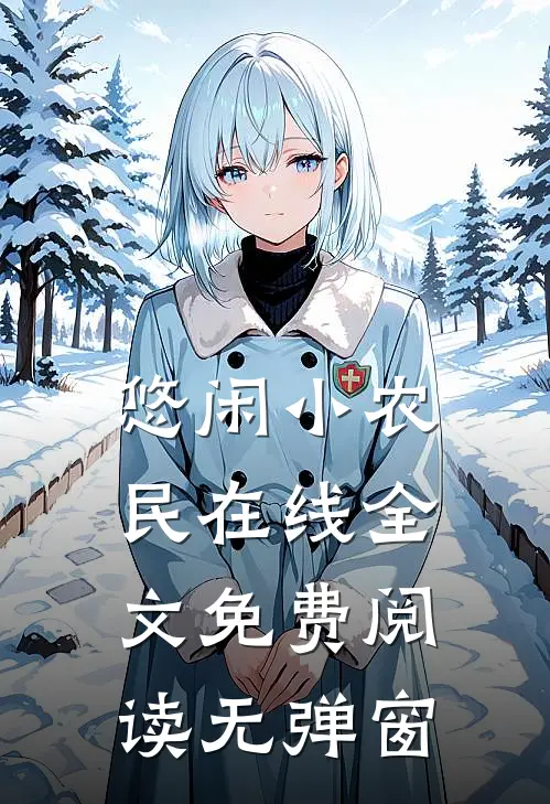 悠闲小农民在线全文免费阅读无弹窗