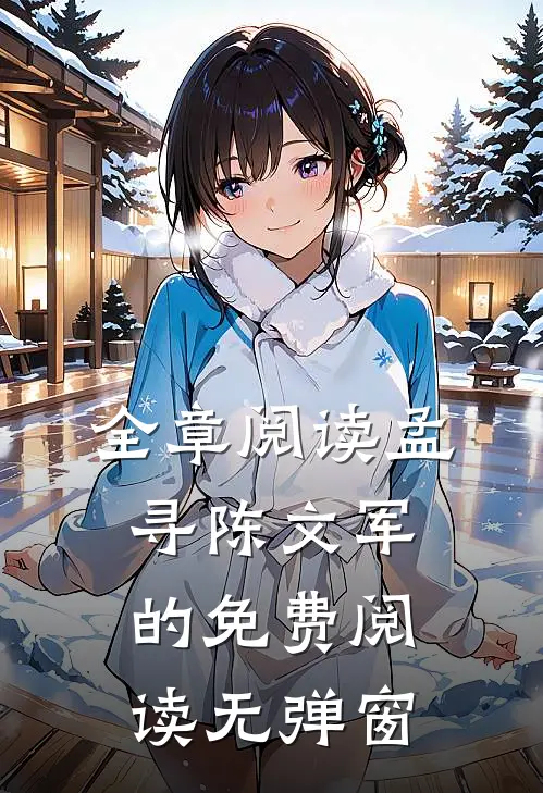 全章阅读孟寻陈文军的免费阅读无弹窗