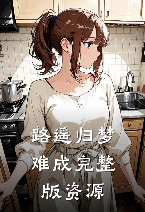 路遥归梦难成完整版资源