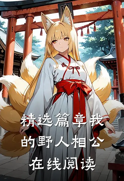 精选篇章我的野人相公在线阅读