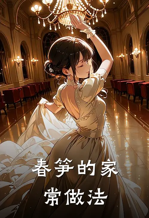春笋的家常做法