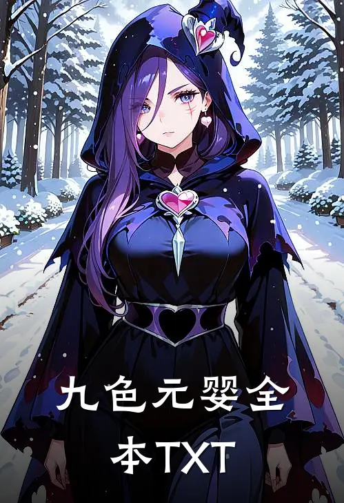 九色元婴全本TXT