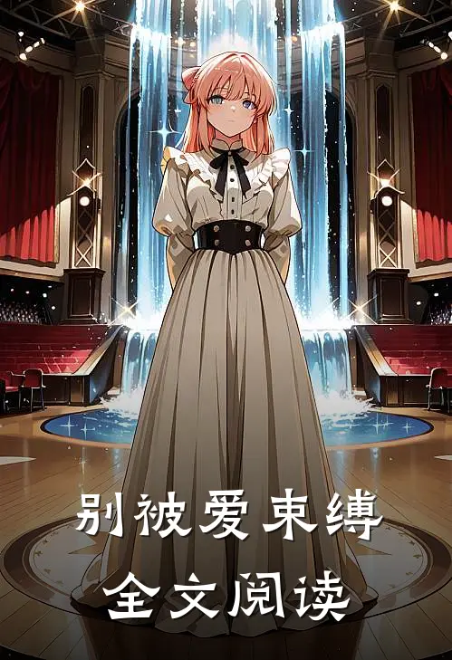 别被爱束缚全文阅读