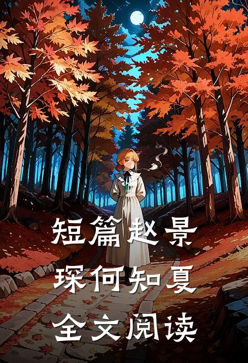 短篇赵景琛何知夏全文阅读