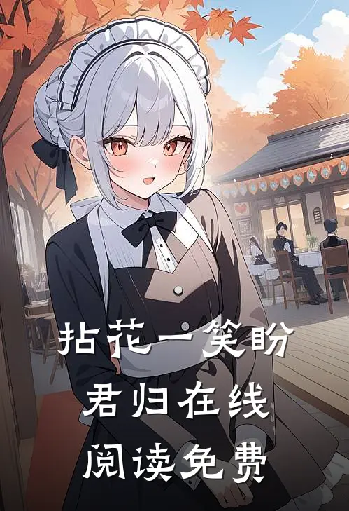 拈花一笑盼君归在线阅读免费