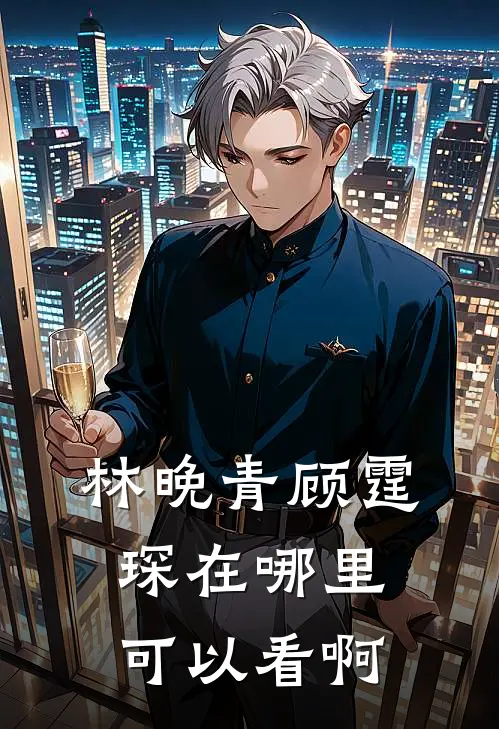 林晚青顾霆琛在哪里可以看啊