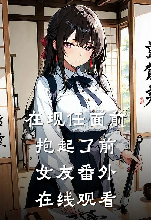 在现任面前抱起了前女友番外在线观看