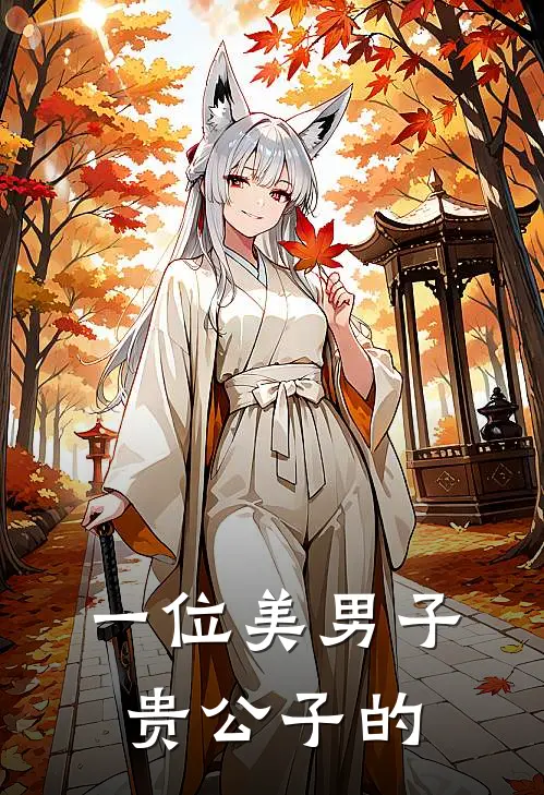 一位美男子贵公子的