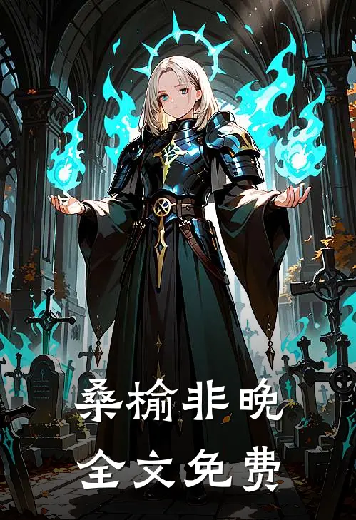 桑榆非晚全文免费