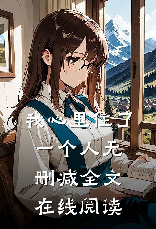 我心里住了一个人无删减全文在线阅读