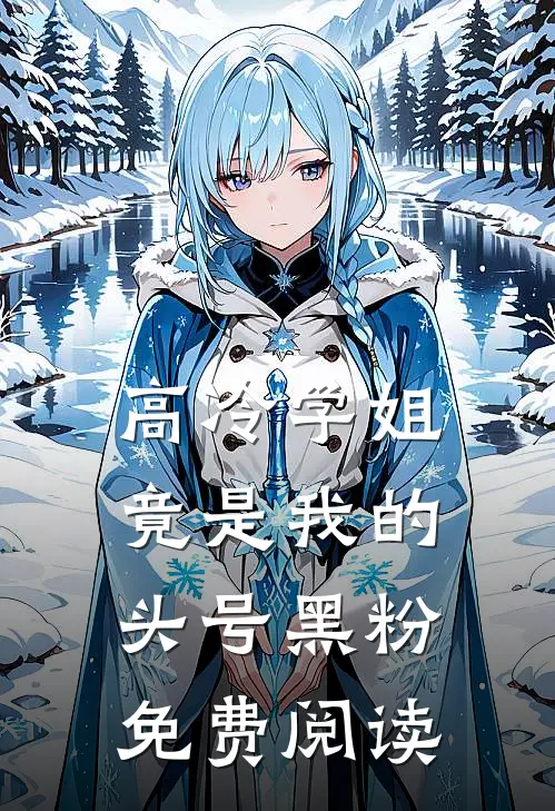 高冷学姐竟是我的头号黑粉免费阅读